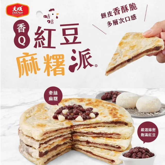 【大成】咕咕派︱香Q紅豆麻糬派（全素）（4片/440g/盒））︱5盒含運組︱大成食品(甜派 日式 氣炸鍋 直播主)