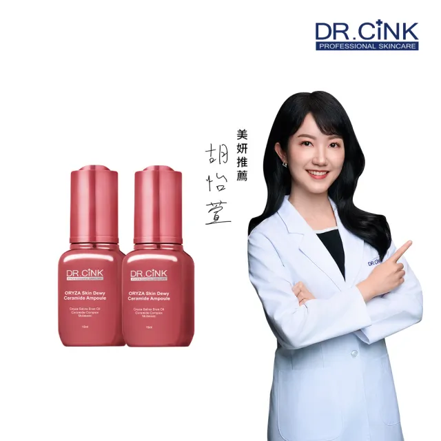 【DR.CINK 達特聖克】米粹安瓶 神經醯胺安瓶 15ml 二入組 (2%神經醯胺 保濕 修護 柔嫩肌膚)