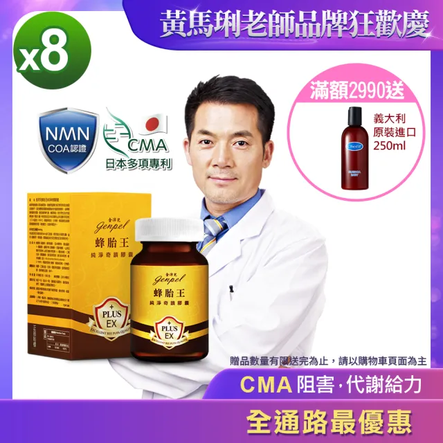 【金沛兒】蜂胎王NMN日本專利CMA奇蹟膠囊8入組(超級胺基酸 生物素 燕窩萃取 蜂王子 COA認證β-NMN)