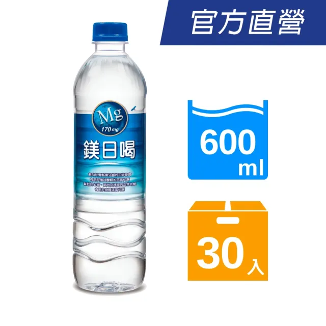 【悅氏】鎂日喝600mlx2箱(共30入)