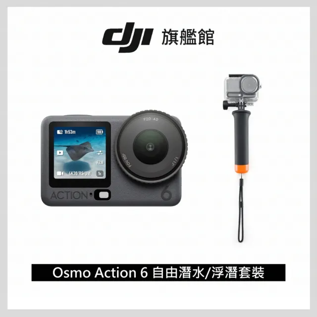 【DJI】OSMO ACTION 6自由潛水/浮潛套裝 運動相機/迷你相機｜可變光圈｜旗艦畫質超級夜拍(聯強國際貨)