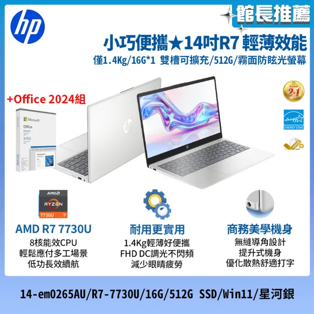 【HP 惠普】Office 2024★14吋R7-7730U輕薄效能筆電(14-em0265AU/R7-7730U/16G/512G SSD/Win11/星河銀)