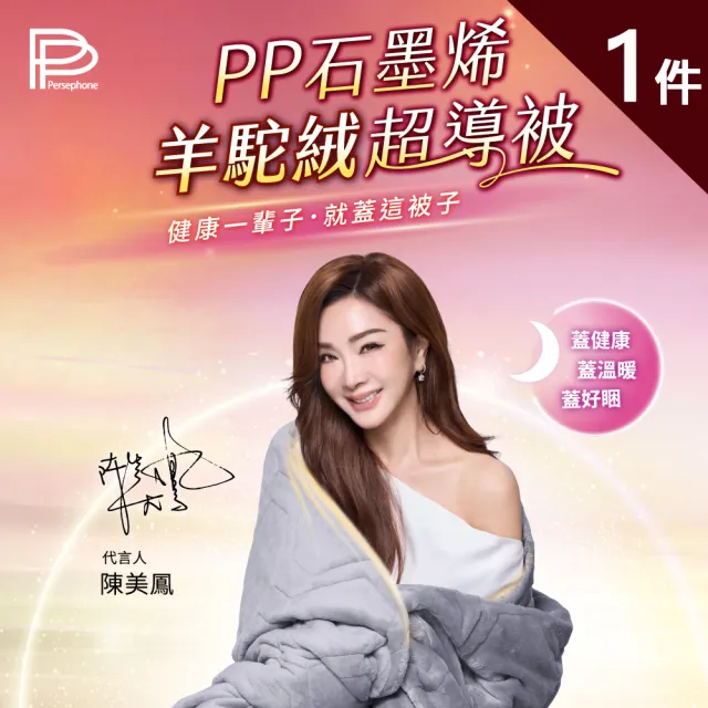 【PP 石墨烯】石墨烯羊駝絨超導被1件(陳美鳳代言 專科醫師推薦 NASA認證)