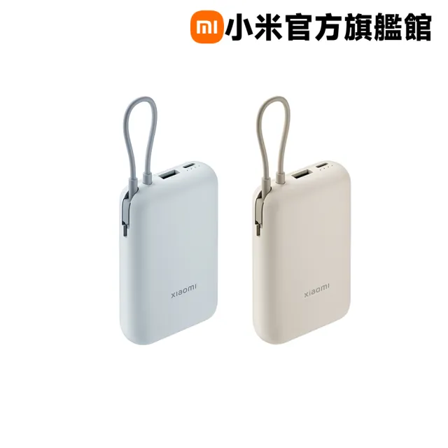 【小米】官方旗艦館 Xiaomi 自帶線行動電源 10000 口袋版-二入組(灰藍色/淺咖色 顏色任選)