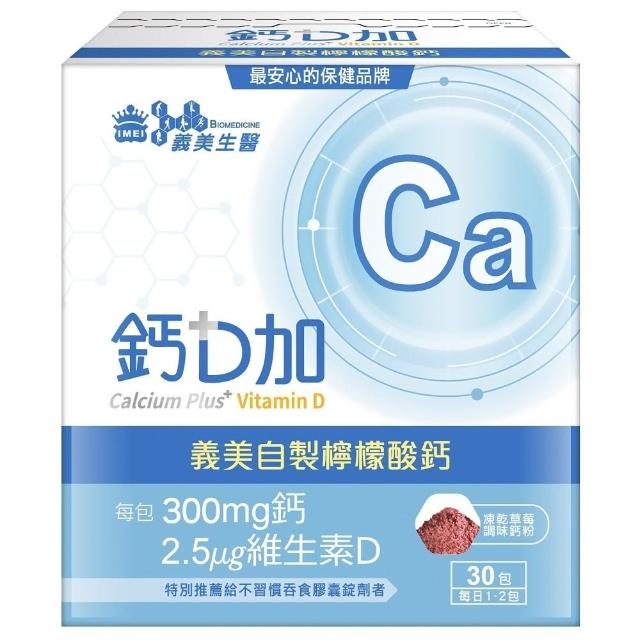 【義美生醫】義美生醫 鈣D加(30包*1盒；檸檬酸鈣、粉劑、好吃好吞服)
