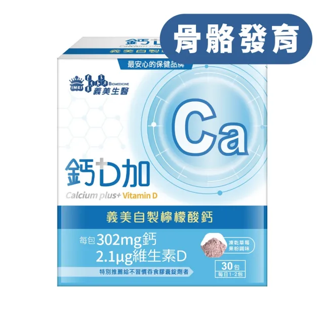 【義美生醫】義美生醫 鈣D加(30包*1盒；檸檬酸鈣、粉劑、好吃好吞服)