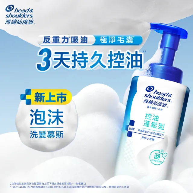 【head＆shoulders 海倫仙度絲】泡沫洗髮慕絲 360g (淨爽止癢型/控油蓬鬆型 任選)