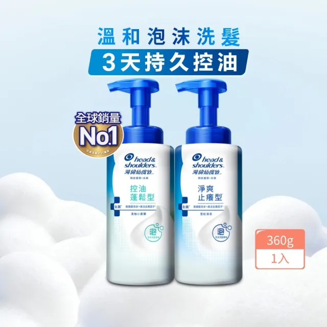 【head＆shoulders 海倫仙度絲】泡沫洗髮慕絲 360g (淨爽止癢型/控油蓬鬆型 任選)