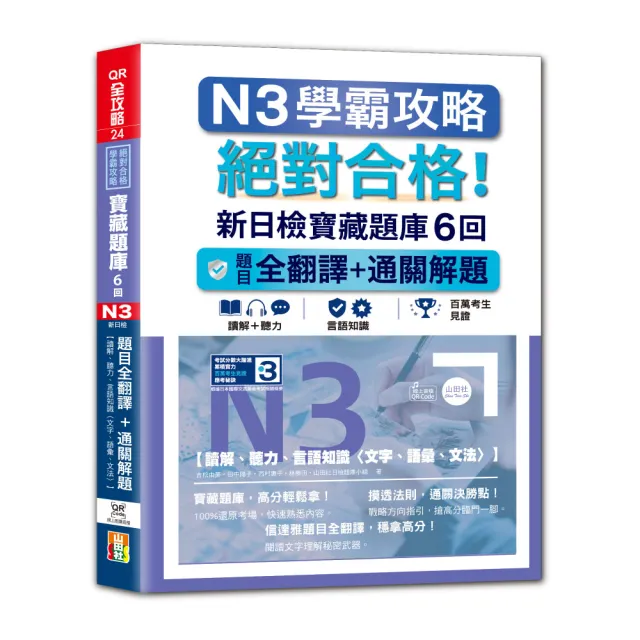 山田社】N3學霸攻略絕對合格！新日檢寶藏題庫6回：題目全翻譯＋通關