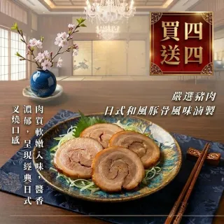 【日日鮮】買四送四 經典日式豚骨叉燒肉*8包組(共8入) (100g±10%) 叉燒推薦 日式叉燒 和風料理