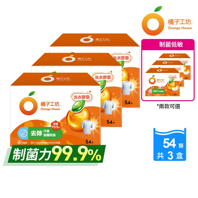 moPro會員限定橘子工坊 天然洗衣膠囊/洗衣球-低敏/去味除臭(54顆x3盒共162顆)