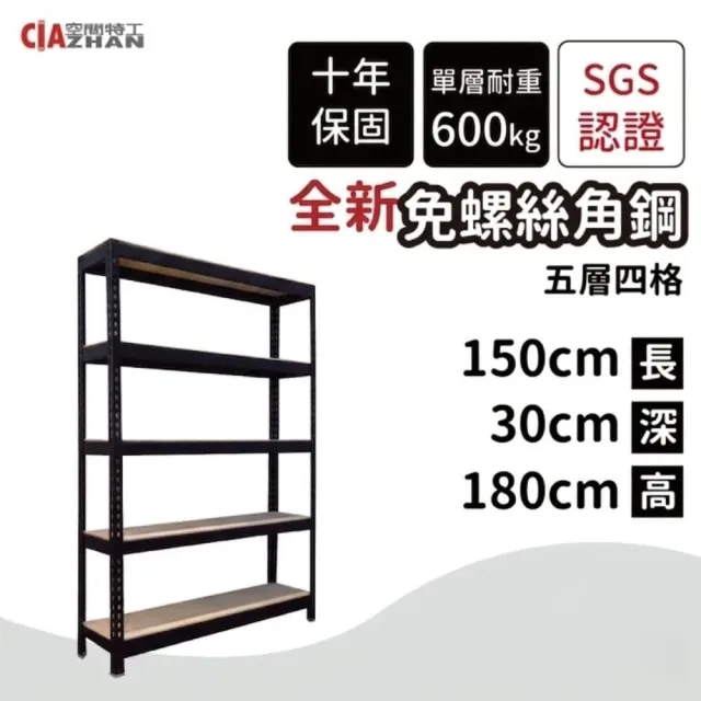 【空間特工】工業風免螺絲五層角鋼架 2色 30x150x180cm(置物架/層架/收納架/展示架/書櫃/電器櫃/餐廚收納)