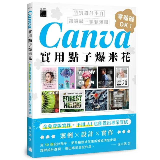 Canva實用點子爆米花：全免費版實作 不用 AI 也能做出專業質感