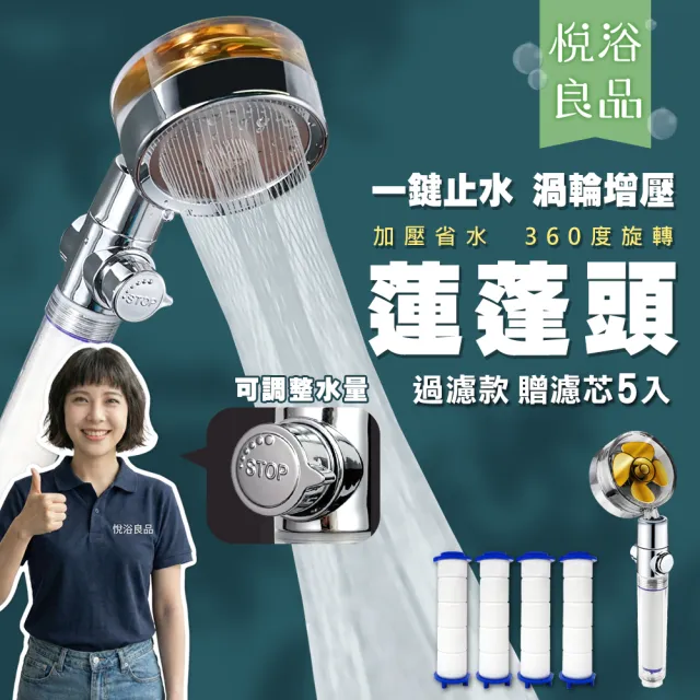 【悅浴良品】強力渦輪增壓過濾蓮蓬頭含濾芯5入(淋浴花灑 一鍵開關 可調角度 可調水流)