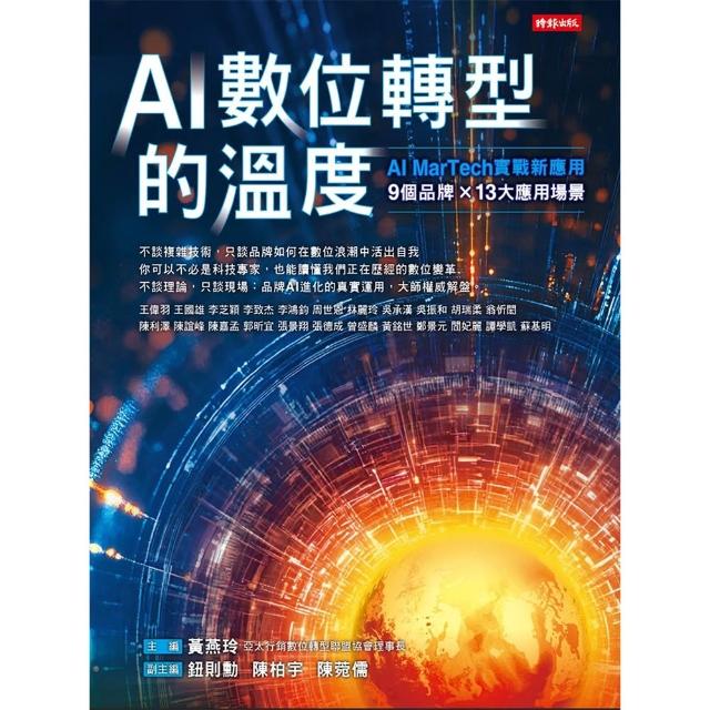 AI數位轉型的溫度：AI ＭarTech實戰新應用 9個品牌 × 13大應用場景