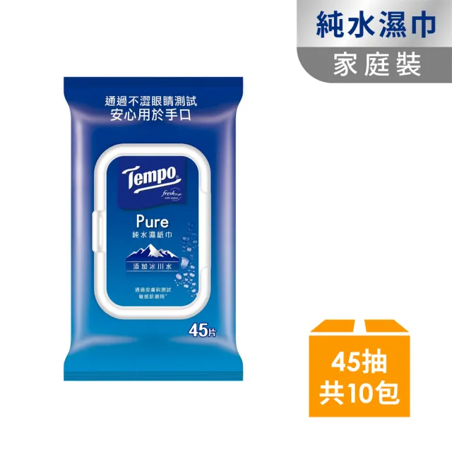 【TEMPO】冰川純水濕巾家庭裝45抽*10入(安心用於手口)