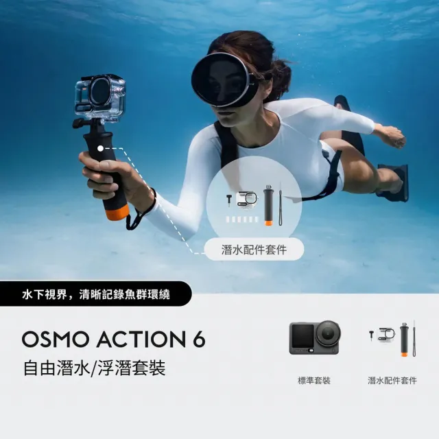 【DJI】OSMO ACTION 6自由潛水套裝+續航電池 運動相機/迷你相機｜可變光圈｜旗艦畫質超級夜拍(聯強國際貨)