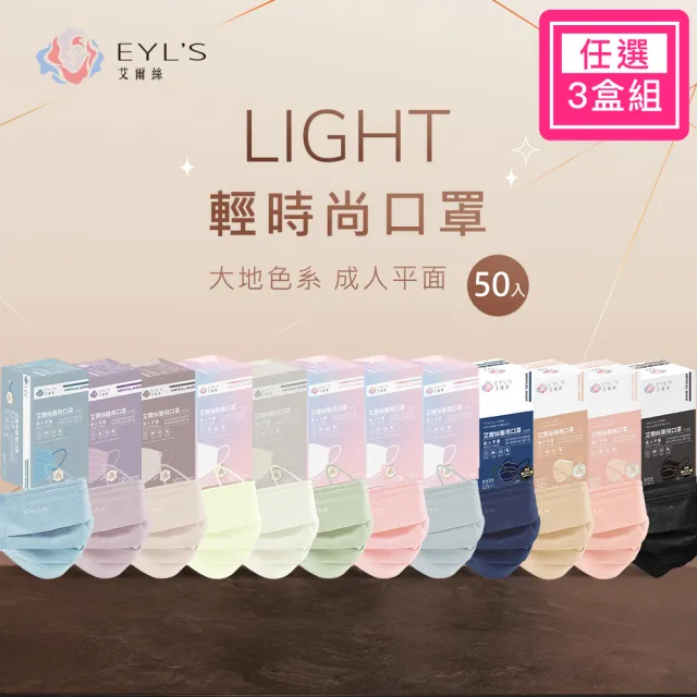 【艾爾絲】成人平面醫療口罩3盒組50片/入(Light輕時尚 多款任選 防疫首選 官方直營 網路限定色)