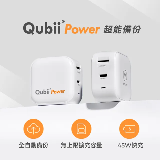【Maktar】Qubii Power手機備份 充電自動備份 256G組(含品牌256G記憶卡/ios iphone/Android 手機備份)