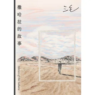 【momoBOOK】撒哈拉的故事 50週年紀念版 ：這輩子一定要讀的一本三毛！(電子書)