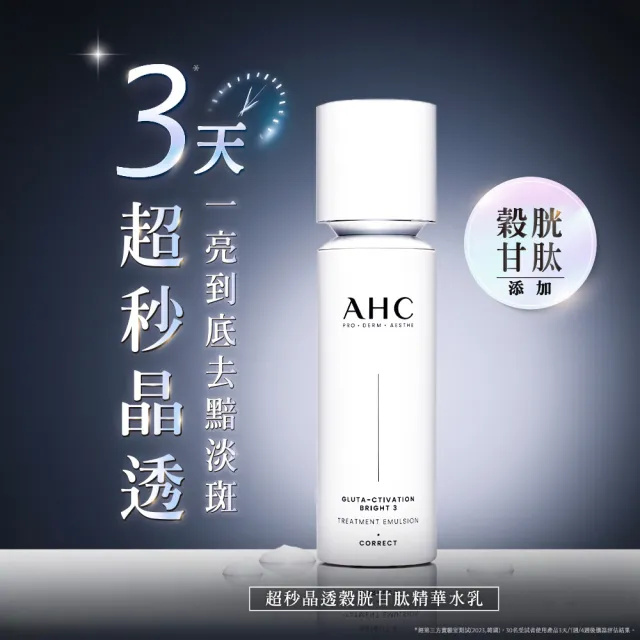 【AHC】醫美科研超秒晶透穀胱甘組_雪凝霜50ml+精華水乳100ml+淡斑精華40ml(淡斑/晶透)