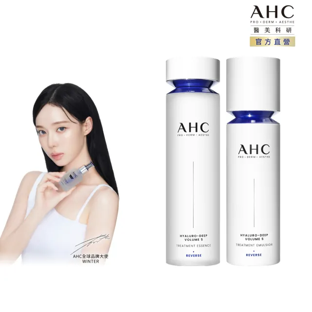【AHC】超導水光玻尿酸基礎保濕組_精華水130ml+精華乳100ml(醫美科研 HA精華 B5保濕)