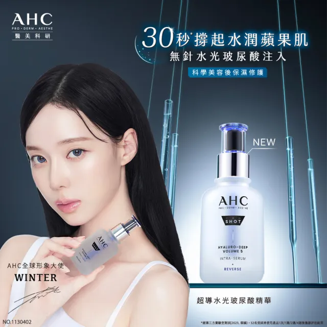 【AHC】超導水光玻尿酸韓妞肌亮組_精華40ml+精華水130ml(醫美科研 保濕超值組)