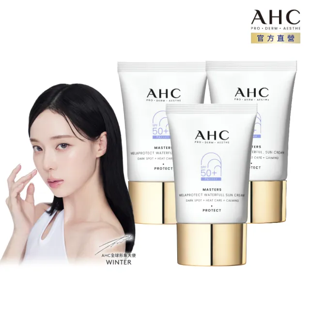 【AHC】9重全護撫紋淡斑防曬乳40ML_3入(防曬/防曬乳/戶外活動)