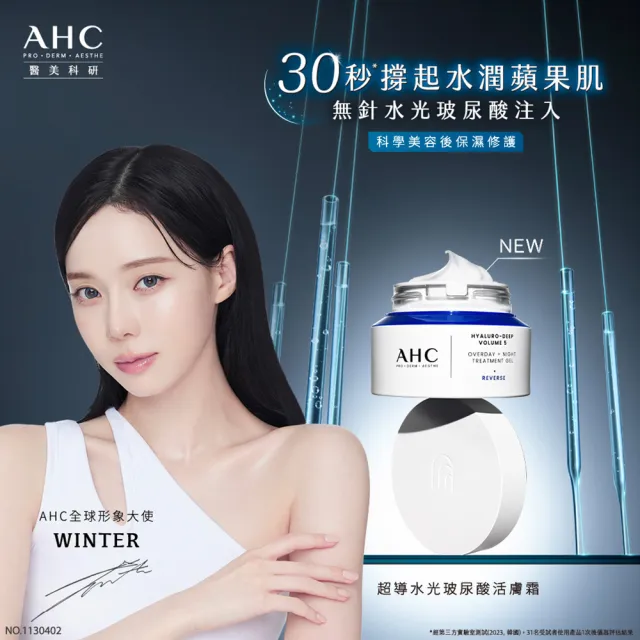 【AHC】超導水光玻尿酸韓妞蘋果肌組(醫美科研 精華40ml+活膚霜50ml)