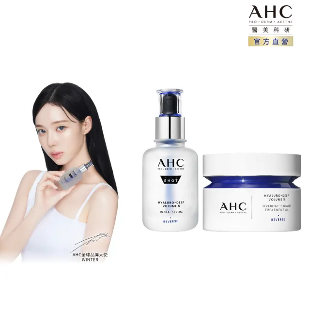 【AHC】超導水光玻尿酸韓妞蘋果肌組(醫美科研 精華40ml+活膚霜50ml)