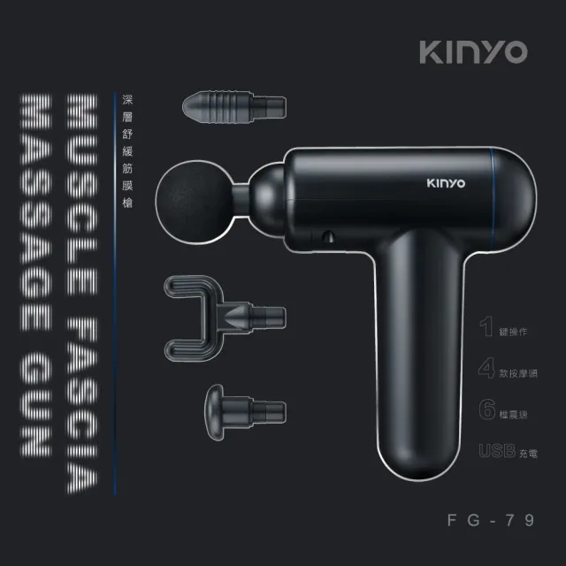 【KINYO】舒緩筋膜槍 按摩槍 USB充電(  FG-79)
