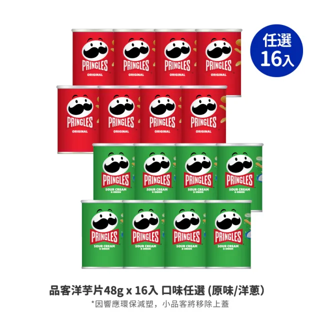 【品客】品客洋芋片隨手罐16入(46g-48g)