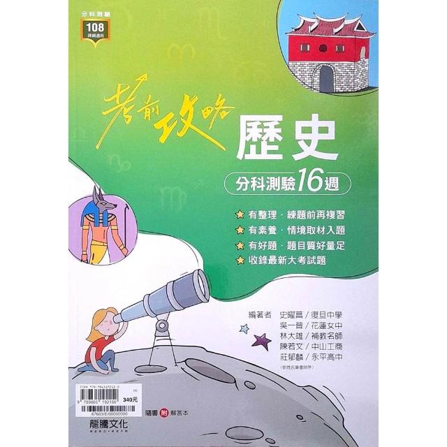【龍騰】高中考前攻略歷史分科測驗16週（114學年）