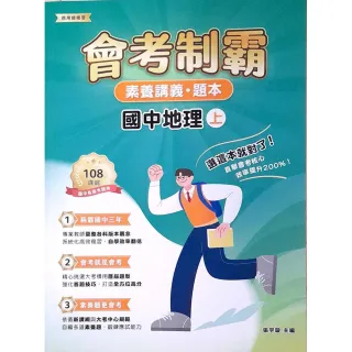 【大碩教育】素養講義•題本：會考制霸 國中地理（上）
