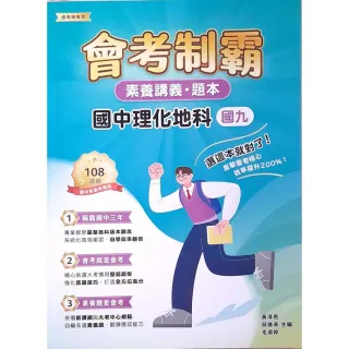 【大碩教育】素養講義•題本：會考制霸 國中理化地科（國九）