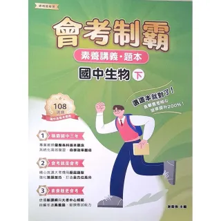 【大碩教育】素養講義•題本：會考制霸 國中生物（下）