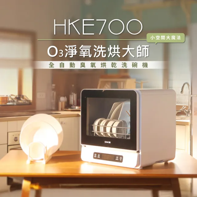 【DIKE】HKE700WT 5人份 全自動免安裝臭氧烘乾洗碗機(洗消烘存多合1/360°全方位)