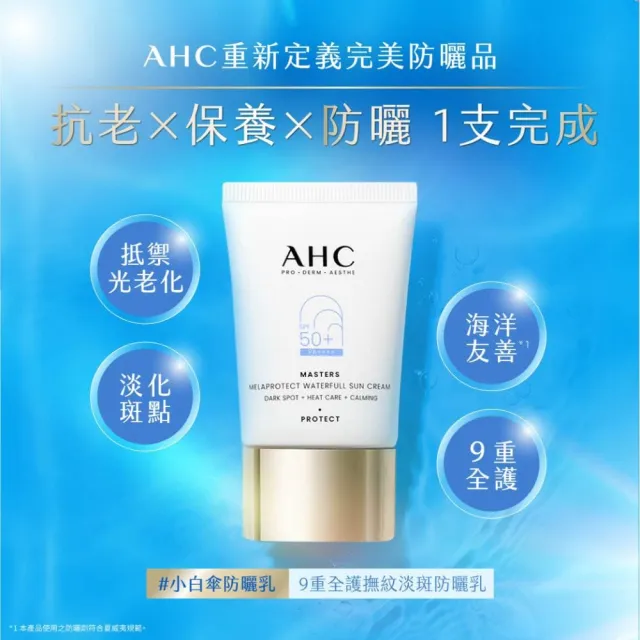 【AHC】9重全護撫紋淡斑防曬乳40ML SPF50+ PA++++(海洋友善/小白傘/戶外防水抗汗)