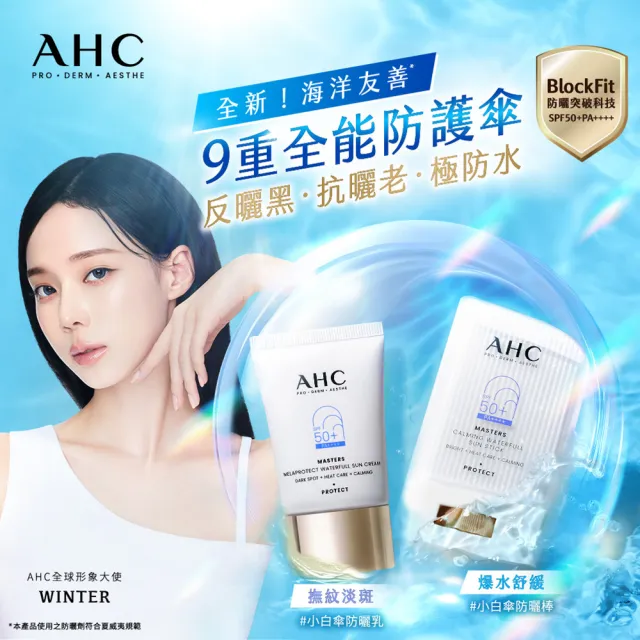 【AHC】9重全護爆水舒緩防曬棒22G SPF50+ PA++++(海洋友善/小白傘/戶外防水抗汗)