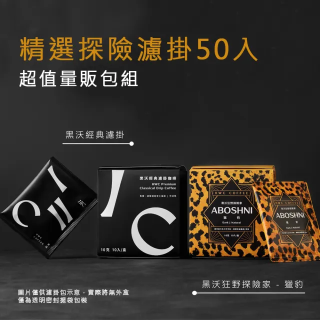 【HWC 黑沃咖啡】黑沃精選探險濾掛50入超值包x2袋(2款風味10gX25入/袋；共100入)