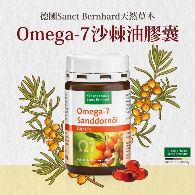 【Sanct Bernhard 聖伯納德】德國百年草本 Omega-7 沙棘油膠囊X2入 (100顆/罐 減少自由基產生)