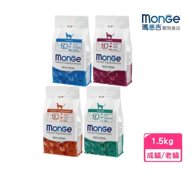 【Monge 瑪恩吉】天然全能（化毛/泌尿保健/室內貓/高齡貓）配方 1.5kg(貓糧、貓飼料、貓乾糧)