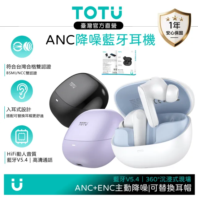 【TOTU】主動式降噪真無線藍牙耳機 入耳式運動藍芽耳機 ANC/ENC 可替換耳帽