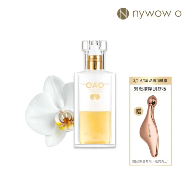 【nywow o 添美盛德】蘭花精萃晶潤蘭花油50ml(精華油/美容油/保濕修復/緊緻淡紋)