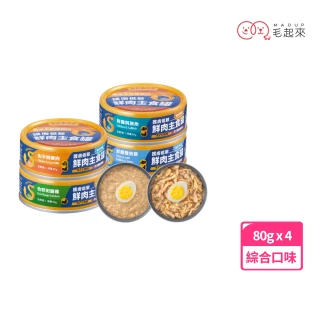 【MAOUP 毛起來】護膚低敏鮮肉主食罐-貓用  綜合口味4入組 (貓咪罐頭 貓肉泥絲罐 貓肉泥罐 鮮食罐頭 罐頭)