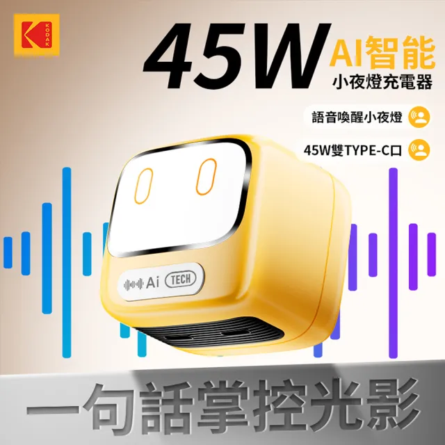 【Kodak 柯達】AI智能語音氛圍夜燈充電器 小夜燈 充電頭 智能