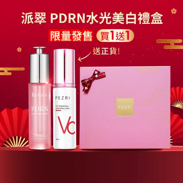 【PEZRI 派翠】618限定★PDRN水光美白禮盒(PDRN超保濕水光精華 贈VC美白精華乳/美妝盒/送禮