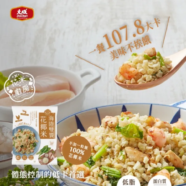 【大成】花米廚房 花椰菜米︱義式鮭魚*5+海陸雙饗*5+舒迷雞胸*1︱11件組(花椰菜米 花椰米 低脂 健身)