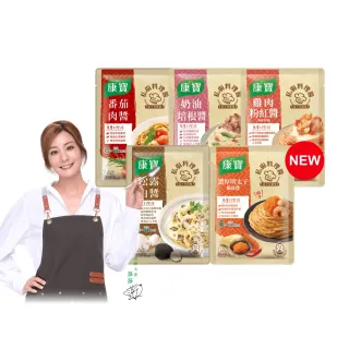 【康寶】私廚醬-義大利麵醬140G-2包組(番茄肉醬/松露白醬/奶油培根醬/雞肉粉紅醬/濃厚明太子風味醬)