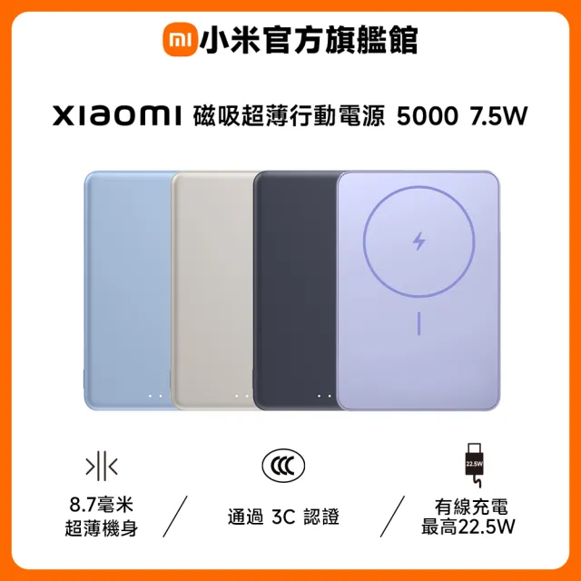 【小米】官方旗艦館 Xiaomi 磁吸超薄行動電源 5000 7.5W(CCC認證/0.87cm超薄/有線充22.5W/適合航空旅行)
